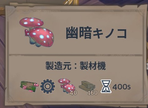 Alchemy Factory 幽暗キノコ